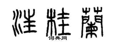 曾慶福汪桂蘭篆書個性簽名怎么寫