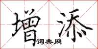 田英章增添楷書怎么寫