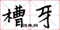 周炳元槽牙楷書怎么寫