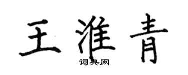 何伯昌王淮青楷書個性簽名怎么寫