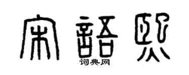 曾慶福宋語熙篆書個性簽名怎么寫