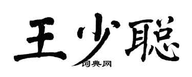 翁闓運王少聰楷書個性簽名怎么寫