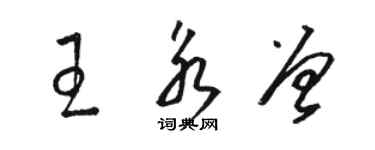 駱恆光王永曾草書個性簽名怎么寫