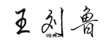 駱恆光王劉魯行書個性簽名怎么寫