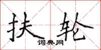 侯登峰扶輪楷書怎么寫