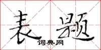 黃華生表題楷書怎么寫