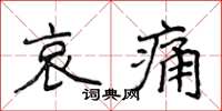 侯登峰哀痛楷書怎么寫