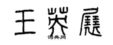 曾慶福王英展篆書個性簽名怎么寫