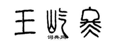 曾慶福王屹冬篆書個性簽名怎么寫