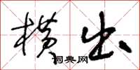 王冬齡橫出草書怎么寫