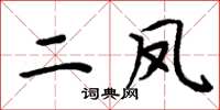 周炳元二鳳楷書怎么寫