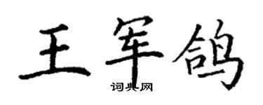 丁謙王軍鴿楷書個性簽名怎么寫