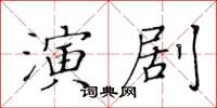 黃華生演劇楷書怎么寫