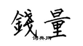 何伯昌錢量楷書個性簽名怎么寫