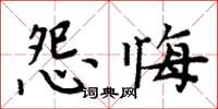 周炳元怨悔楷書怎么寫