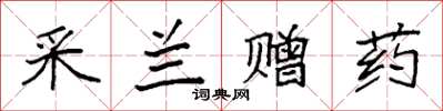 袁強采蘭贈藥楷書怎么寫