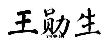 翁闓運王勛生楷書個性簽名怎么寫