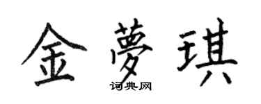 何伯昌金夢琪楷書個性簽名怎么寫