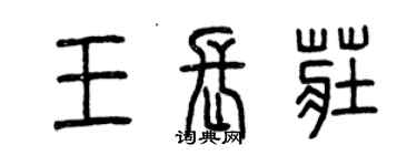 曾慶福王長莊篆書個性簽名怎么寫