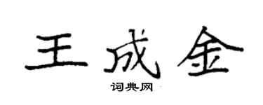 袁強王成金楷書個性簽名怎么寫