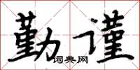 周炳元勤謹楷書怎么寫