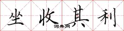 田英章坐收其利楷書怎么寫