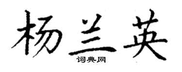 丁謙楊蘭英楷書個性簽名怎么寫