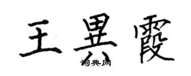 何伯昌王異霞楷書個性簽名怎么寫