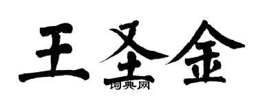 翁闓運王聖金楷書個性簽名怎么寫