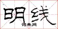 柯春海明線隸書怎么寫