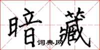 何伯昌暗藏楷書怎么寫