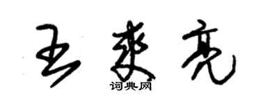 朱錫榮王爽亮草書個性簽名怎么寫