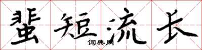 周炳元蜚短流長楷書怎么寫