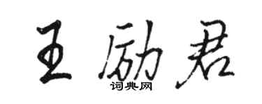 駱恆光王勵君行書個性簽名怎么寫