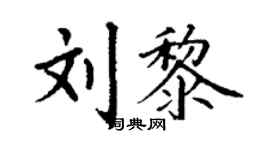 丁謙劉黎楷書個性簽名怎么寫