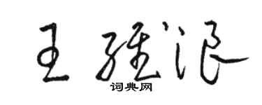 駱恆光王維浪草書個性簽名怎么寫