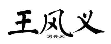 翁闓運王風義楷書個性簽名怎么寫