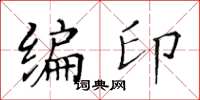 黃華生編印楷書怎么寫