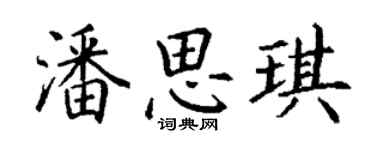 丁謙潘思琪楷書個性簽名怎么寫