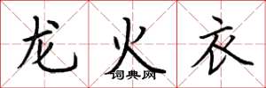 荊霄鵬龍火衣楷書怎么寫