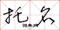 王冬齡託名草書怎么寫