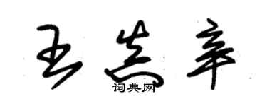 朱錫榮王真辛草書個性簽名怎么寫