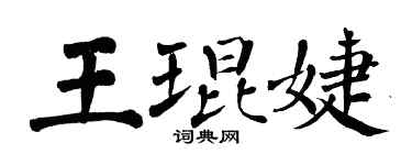 翁闓運王琨婕楷書個性簽名怎么寫