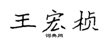 袁強王宏楨楷書個性簽名怎么寫