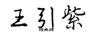 曾慶福王引紫行書個性簽名怎么寫