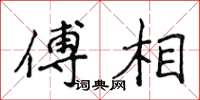 侯登峰傅相楷書怎么寫