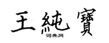 何伯昌王純寶楷書個性簽名怎么寫