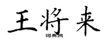 丁謙王將來楷書個性簽名怎么寫
