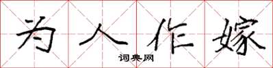 袁強為人作嫁楷書怎么寫