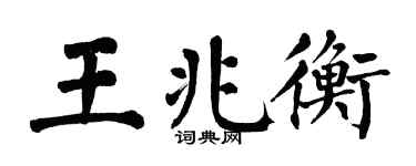 翁闓運王兆衡楷書個性簽名怎么寫